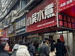-小吴水煮(羊子巷无任何分店)