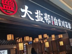 -大盐帮川菜馆(长楹天街店)