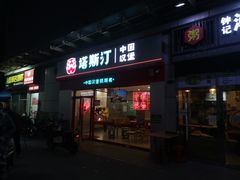 -塔斯汀中国汉堡(横岗志健广场店)
