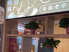 -老淮滨-蚌埠非遗小吃(淮河路店)