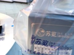 -苏览新中式糕点(丽发新城店)