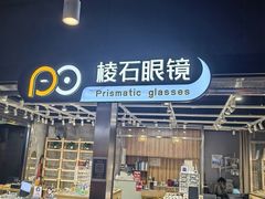-棱石眼镜(CP静安店)