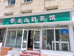 门面-金山奶茶馆(五一路店)