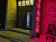 门面-清真·老金烧烤·小龙虾(奥体中路店)