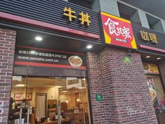 门面-食其家·牛丼咖喱(广元西路店)