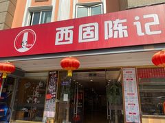 门面-兰州-西固陈记牛肉面·烧烤(山阴路店)