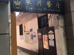 门面-永兴餐厅(复兴中路店)