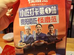 -怪噜范·老贵阳街头名小吃(汇金星力城店)