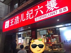 门面-王浩儿纪六孃甜皮鸭(乐山总店)