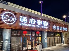 -莞府家宴·东莞菜(市民服务中心店)