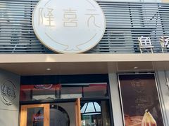 门面-隆喜元鱼汤包·海鲜(中联广场店)