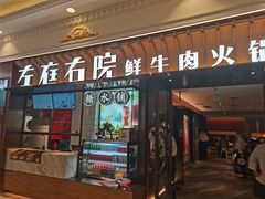 门面-左庭右院鲜牛肉火锅(环球港店)