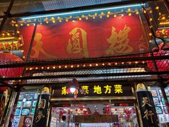 门面-天圆楼大酒店(夫子庙店)