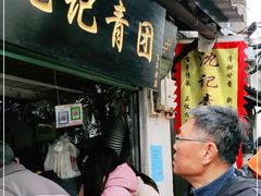 门面-沈记青团