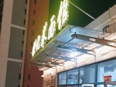 -张记荞面馆