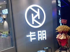 等位区-卡朋西餐(扬名广场店)