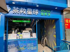 -茶救星球·蔬果茶(东城万达店)