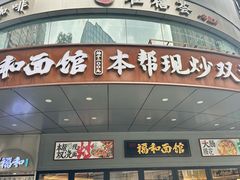-福和面馆·始于2009(长寿路店)