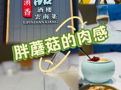 -一品滇香·云南菜(公益西桥店)