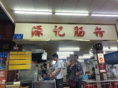 门面-源记肠粉(华贵路店)