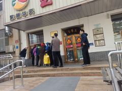 -玉华台饭庄(裕中西里小区店)