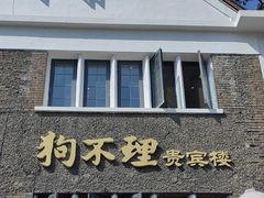 -狗不理(贵宾楼店)