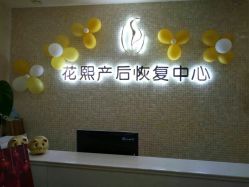 点击看大图 -花熙产后恢复(成都青羊万达广场店)