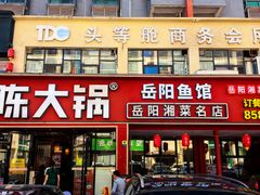 -陈大锅·岳阳鱼馆·地道岳阳菜(美食街店)