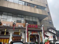 -湘水谣(芙蓉店)