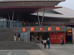 -合肥大剧院