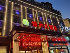 -锡和无锡菜(景丽苑店)