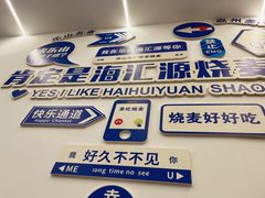 -海汇源老烧麦店(东大街总店)