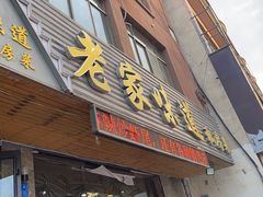 -老家味道主题餐厅