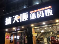 门面-德天顺盖码饭(人民西路店)