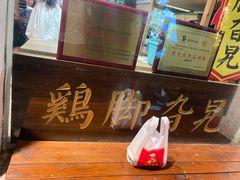 -鸡脚旮旯平江路店