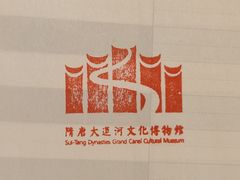 -隋唐大运河文化博物馆