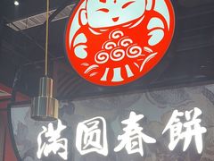 -满园烤鸭·春饼(沈北万达店)