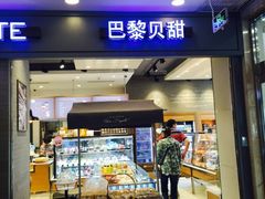 门面-巴黎贝甜(右安门店)