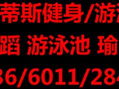 -威蒂斯国际健身游泳会所(东莞庄路店)