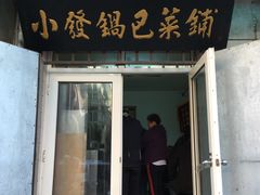 门面-小发锅巴菜铺(金辉家园店)