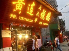 门面-黄连大头华烧鹅(萧地大马路店)