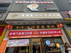 -素满香·全民食养自助(建邺万达店)