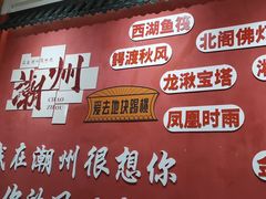 -官塘陈记鱼生·潮汕砂锅粥·牛肉火锅(潮枫路总店)