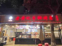-老黄记手撕烤兔(玉林街店)