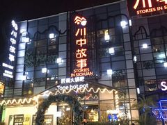 门面-川中故事·成都老火锅(东书房店)