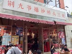 -荆九爷爆炒桥头三嫩(夫子庙店)