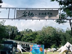 -云栖山谷野奢营地