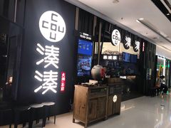 门面-湊湊火锅·茶憩(东城万达店)