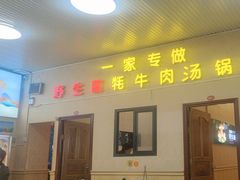 -牧牛佬·山菌·汤锅馆