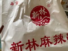 -新林麻辣串(西市场总店)